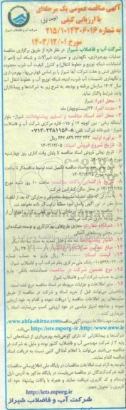 مناقصه عملیات بهره برداری نگهداری و تعمیرات شیرآلات و شبکه آب