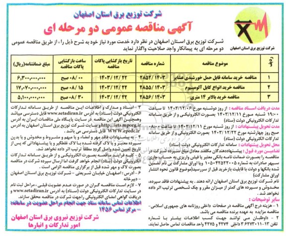 مناقصه خرید سامانه قابل حمل خورشیدی عشایر....