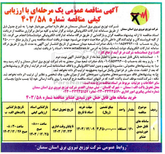 مناقصه خرید سامانه های قابل حمل خورشیدی عشایر