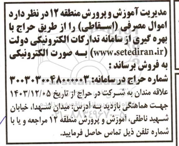 مزایده اموال مصرفی اسقاطی