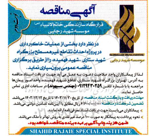 مناقصه بخشی از عملیات خاکبرداری در پروژه احداث تقاطع- نوبت دوم 