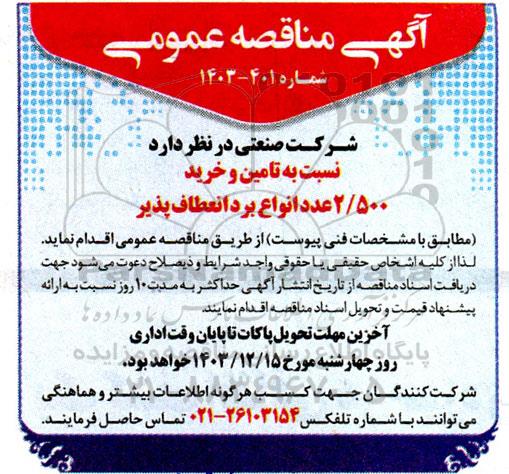 مناقصه تامین و خرید 2.500 عدد انواع برد انعطاف پذیر