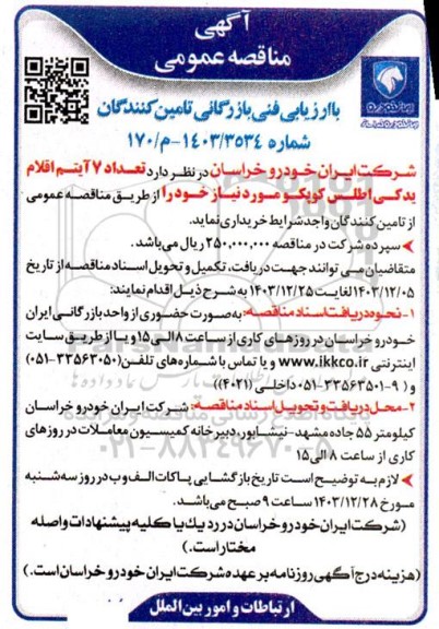 مناقصه  تعداد 7 آیتم اقلام یدکی اطلس کوپکو