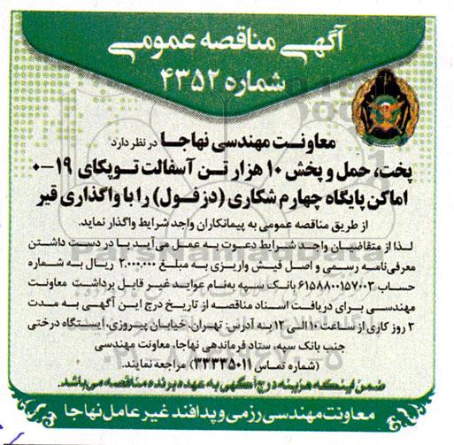 مناقصه پخت، حمل و پخش 10 هزار تن آسفالت توپکای 19-0  اماکن پایگاه چهارم شکاری...