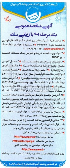 مناقصه خرید و تحویل یک دستگاه کشنده ولوو FH500 