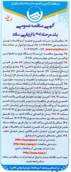 مناقصه خرید 5 دستگاه تویوتا هایلوکس دو کابین امدادی چهار سیلندر (2025)
