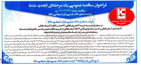 مناقصه خرید 2 عدد رولر غلتکی،  12 عدد زره کفگرد آسیاب غلتکی ....