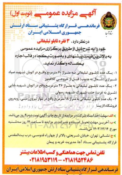 مزایده واگذاری 3 فقره تابلو تبلیغاتی