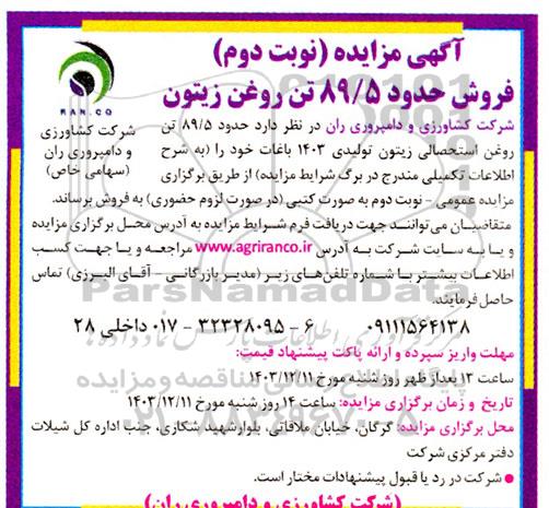 مزایده فروش حدود 89/5 تن روغن زیتون نوبت دوم