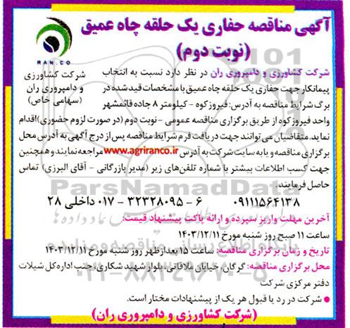 مناقصه حفاری یک حلقه چاه عمیق نوبت دوم 