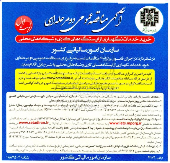 مناقصه خرید خدمات نگهداری از ایستگاه های کاری و شبکه های محلی 