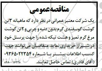 مناقصه عمومی خرید 3 تن گوشت گوسفندی گرم...