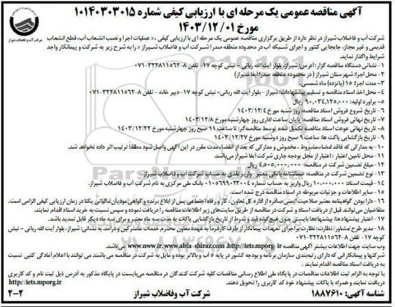 مناقصه عملیات اجرا و نصب انشعاب آب زیرسازی و مرمت مسیر حفاری قطع انشعاب قدیمی و غیر مجاز جابجایی کنتور  - نوبت دوم
