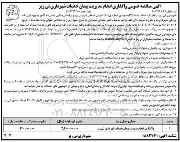 مناقصه واگذاری انجام مدیریت پیمان خدمات شهرداری - نوبت دوم 