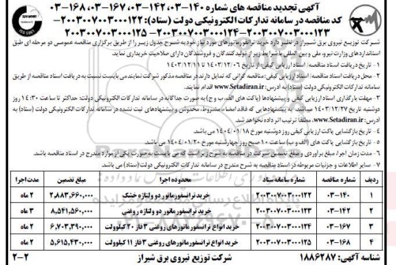 تجدید مناقصه خرید انواع ترانسفورماتور... - نوبت دوم 