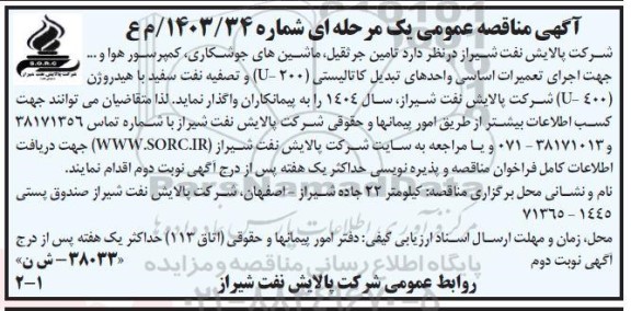 مناقصه  تامین جرثقیل ماشینهای جوشکاری، کمپرسور هوا و ..