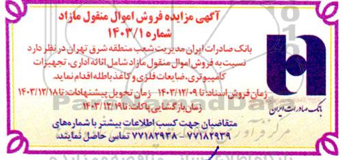 مزایده فروش اموال منقول مازاد