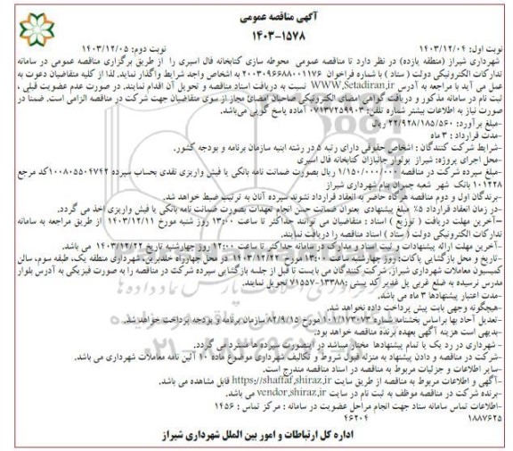 مناقصه عمومی واگذاری محوطه سازی کتابخانه فال اسیری - نوبت دوم