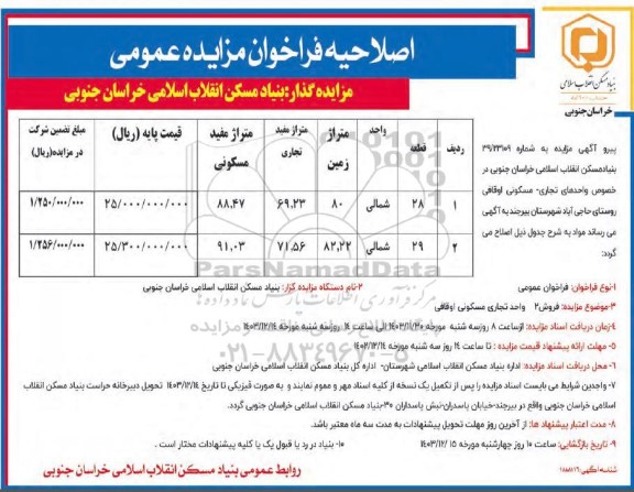 اصلاحیه مزایده فروش 2 واحد تجاری مسکونی اوقافی