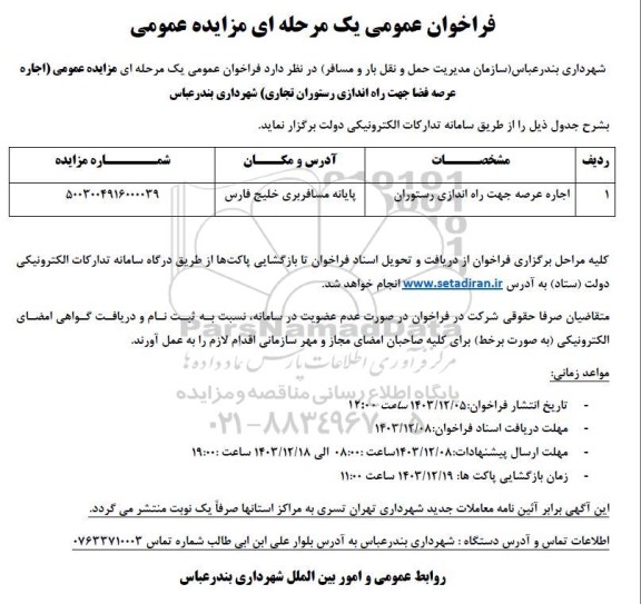 مزایده اجاره عرصه جهت راه اندازی رستوران