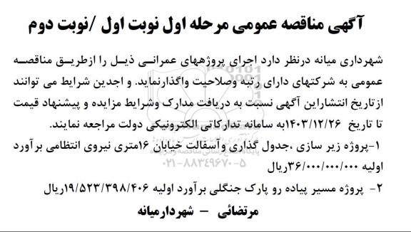 مناقصه عمومی  پروژه زیر سازی ، جدول گذاری و آسفالت...