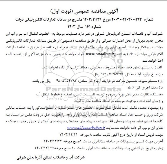 مناقصه عملیات مربوط به خطوط انتقال آب بر و آب آور مخزن