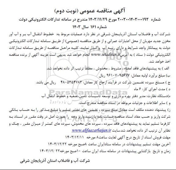 مناقصه عملیات مربوط به خطوط انتقال آب بر و آب آور مخزن- نوبت دوم 