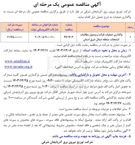 مناقصه واگذاری عملیات قرائت و وصول مطالبات انشعابات منطقه شمال شرق استان