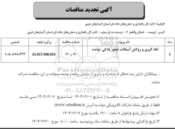 تجدید مناقصه لکه گیری و روکش آسفالت محور بادکی- ولنده