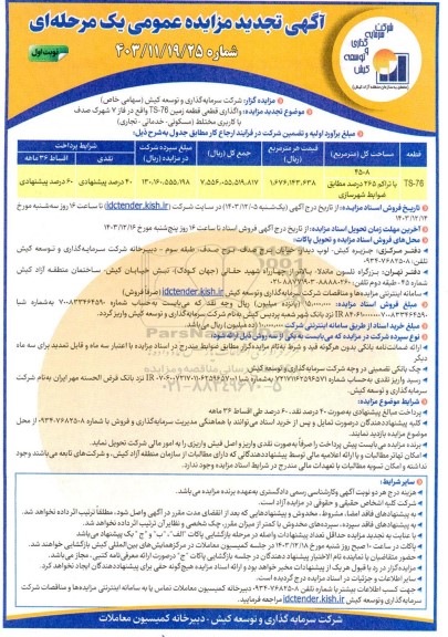 مزایده واگذاری قطعی قطعه زمین TS-76 با کاربری مختلط (مسکونی- خدماتی- تجاری) 