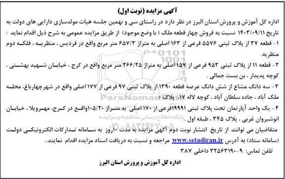 مزایده فروش چهار قطعه ملک