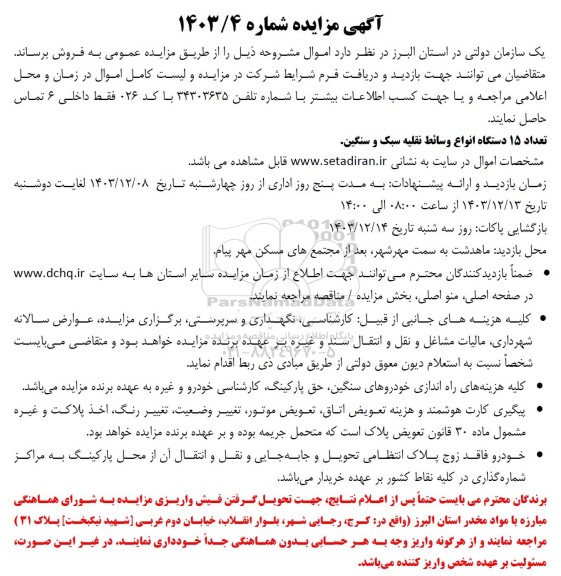 مزایده فروش تعداد 15 دستگاه انواع وسائط نقلیه سبک و سنگین