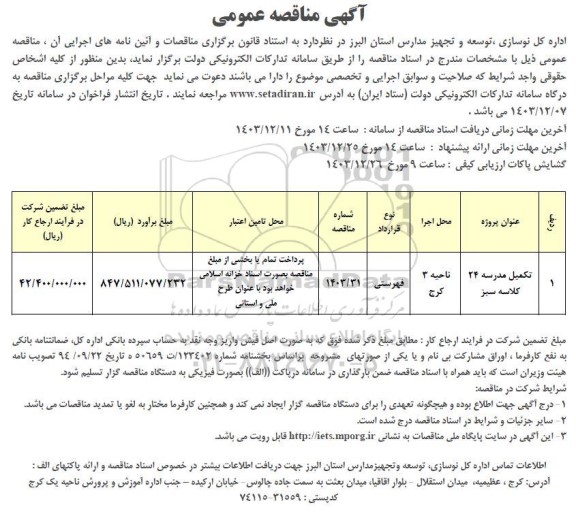 مناقصه تکمیل مدرسه 24 کلاسه سبز