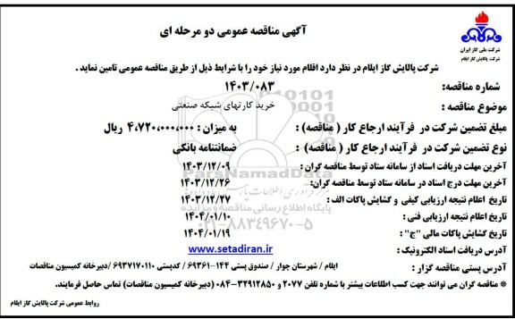 مناقصه خرید کارتهای شبکه صنعتی