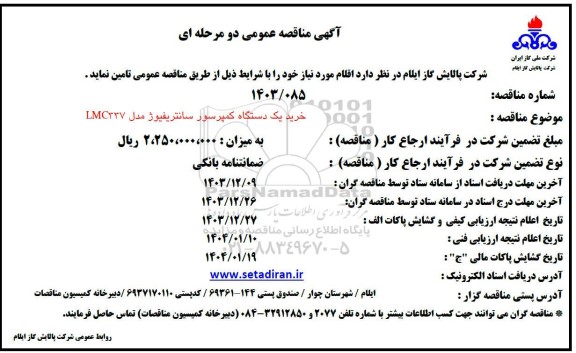 مناقصه خرید یک دستگاه کمپرسور سانتریفیوژ مدل LMC337