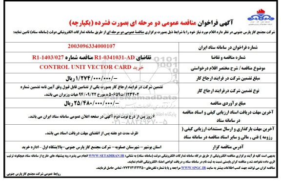 مناقصه خرید CONTROL UNIT VECTOR CARD