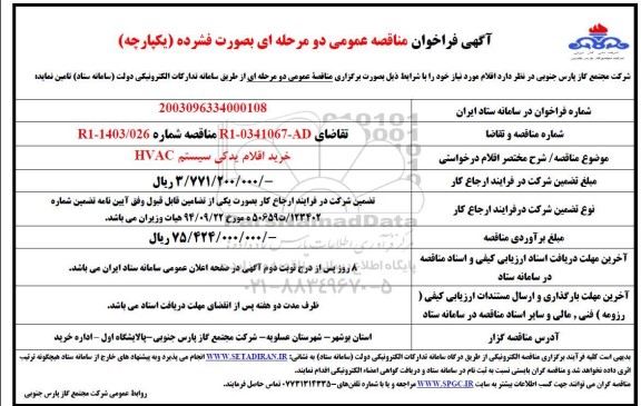 مناقصه خرید اقلام یدکی سیستم HVAC