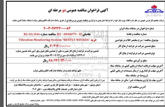مناقصه خرید Vibration Monitoring System 