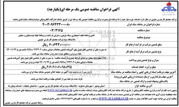 مناقصه تامین وسائط نقلیه استیجاری سبک بنزینی و دیزلی با راننده و وسائط نقلیه نیمه سنگین و سنگین