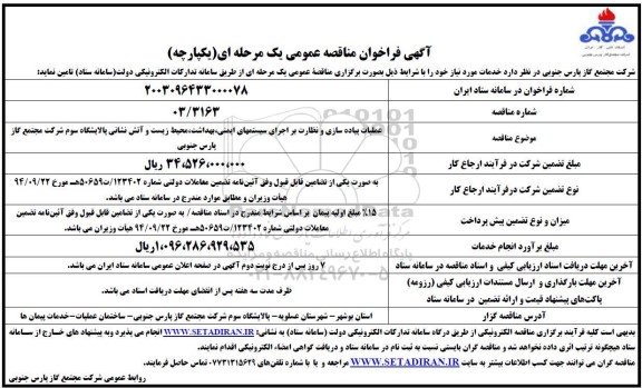 مناقصه عملیات پیاده سازی و نظارت بر اجرای سیستمهای ایمنی، بهداشت، محیط زیست و آتش نشانی