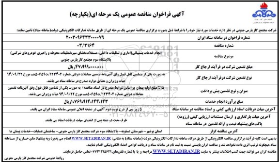 مناقصه انجام خدمات پشتیبانی (اداری و تنظیفات داخلی، مستغلات، فضای سبز، تنظیفات محوطه و راهبری خودروهای شرکتی) 