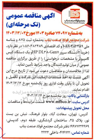 مناقصه خرید 2 دستگاه سرور HP DL 380Gen11 و یک دستگاه کیس کامپیوتر