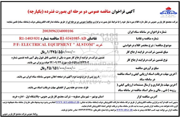 مناقصه خرید P/F ELECTRICAL EQUIPMENT ALSTOM
