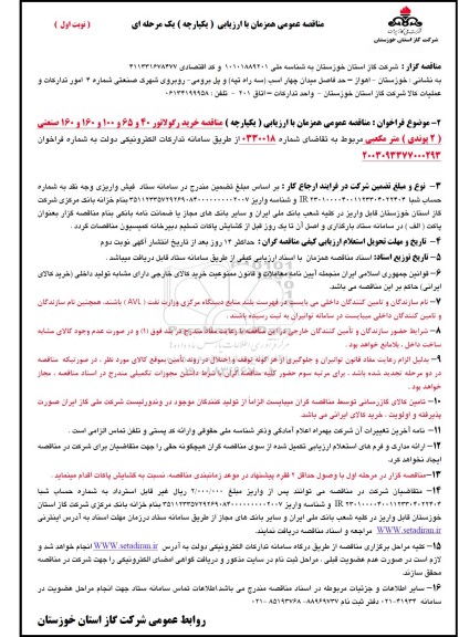  مناقصه خرید رگولاتور 40 و 65 و 100 و 160 و 160 صنعتی (2 پوندی) ...