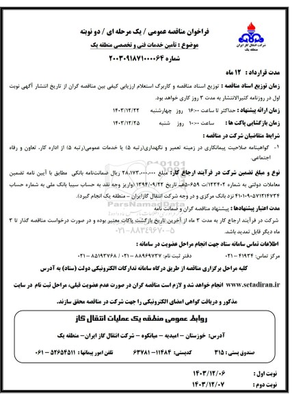 مناقصه عمومی تامین خدمات فنی و تخصصی منطقه یک 
