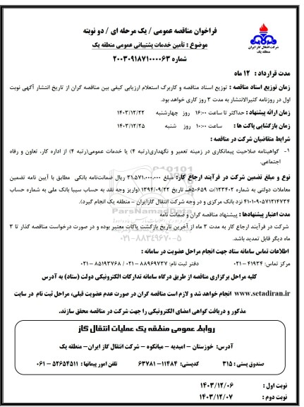 مناقصه عمومی تامین خدمات پشتیبانی عمومی منطقه یک 