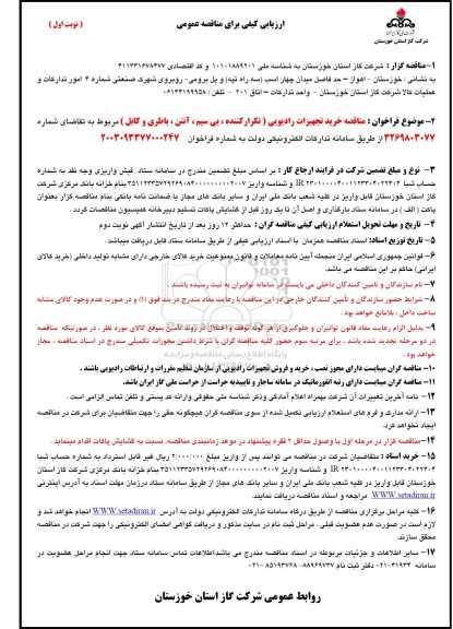 مناقصه خرید تجهیزات رادیویی ( تکرار کننده ، بی سیم آنتن ، باطری و کابل)