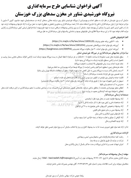  فراخوان شناسایی طرح سرمایه گذاری نیروگاه خورشیدی شناور در مخزن سدهای بزرگ 