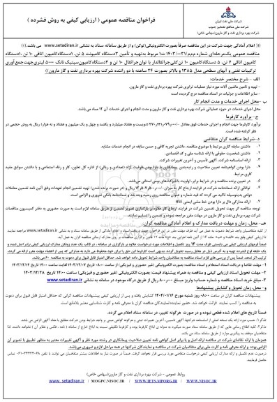 مناقصه تهیه و تأمین 3 دستگاه کامیونت 5 تن.....