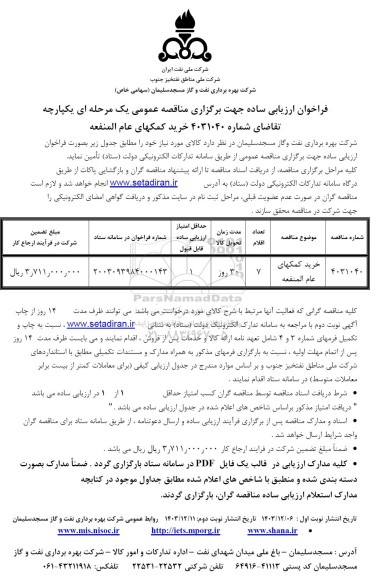 فراخوان ارزیابی کیفی مناقصه خرید کمکهای عام المنفعه